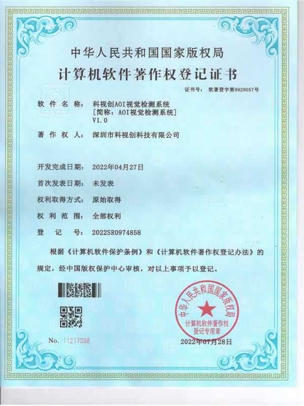 软著-九游会AOI视觉检测系统V1.0
