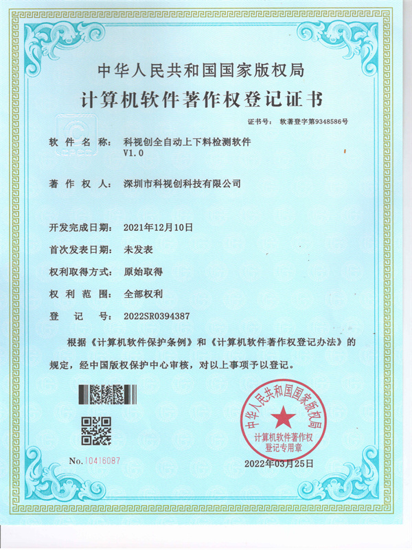 软著- 全自动上下料检测软件V1.0