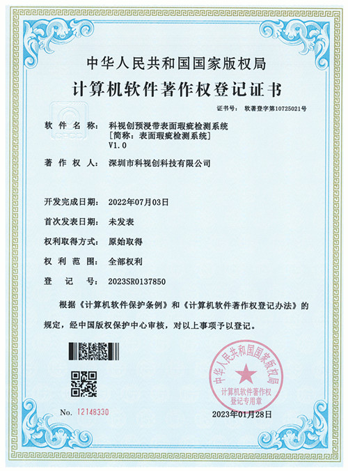 九游会预浸带表面瑕疵检测系统V1.0
