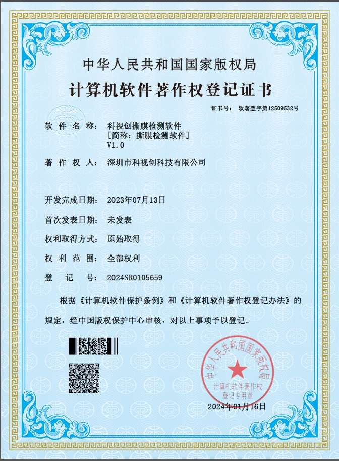 九游会撕膜检测软件V1.0